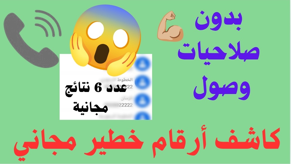 افضل كاشف ارقام _ طريقة خطيرة لمعرفة هوية المتصل المجهول (دون الحاجة لصلاحيات او VPN)