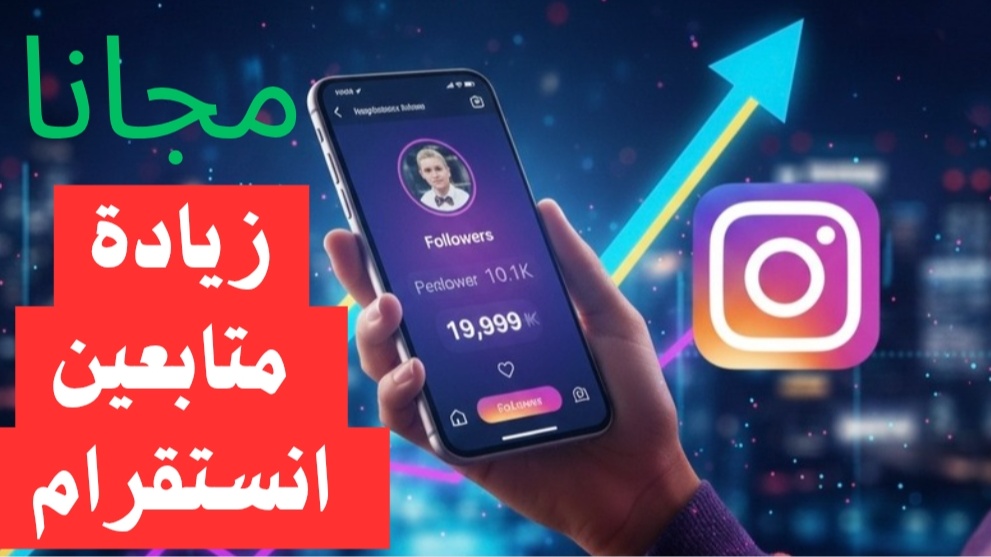 زيادة متابعين انستقرام مجاناً – أفضل طريقة 2026